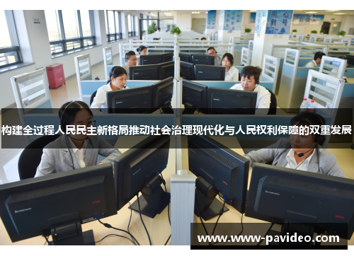 构建全过程人民民主新格局推动社会治理现代化与人民权利保障的双重发展