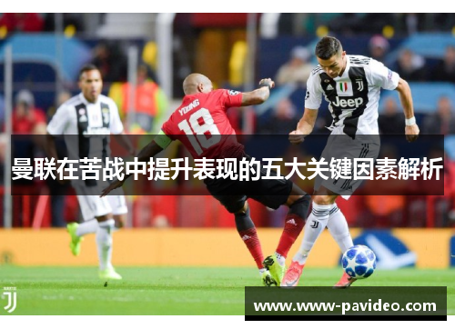 曼联在苦战中提升表现的五大关键因素解析