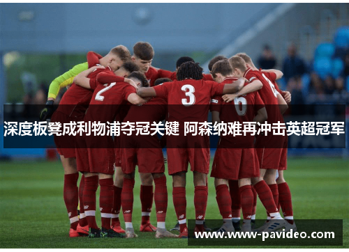 深度板凳成利物浦夺冠关键 阿森纳难再冲击英超冠军