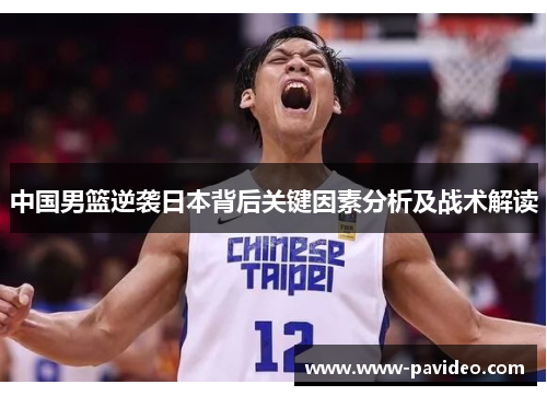 中国男篮逆袭日本背后关键因素分析及战术解读