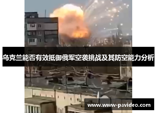 乌克兰能否有效抵御俄军空袭挑战及其防空能力分析