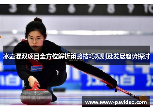 冰壶混双项目全方位解析策略技巧规则及发展趋势探讨