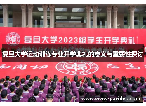 复旦大学运动训练专业开学典礼的意义与重要性探讨