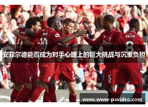 安菲尔德能否成为对手心理上的巨大挑战与沉重负担