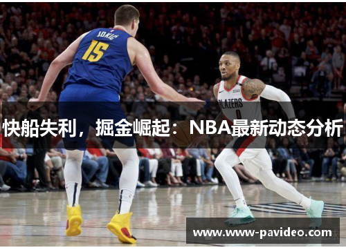 快船失利，掘金崛起：NBA最新动态分析