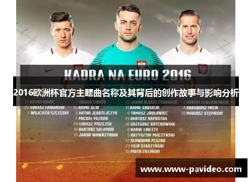2016欧洲杯官方主题曲名称及其背后的创作故事与影响分析