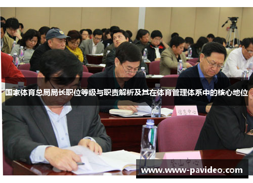 国家体育总局局长职位等级与职责解析及其在体育管理体系中的核心地位