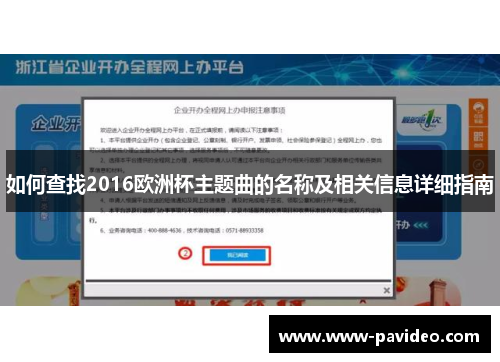 如何查找2016欧洲杯主题曲的名称及相关信息详细指南