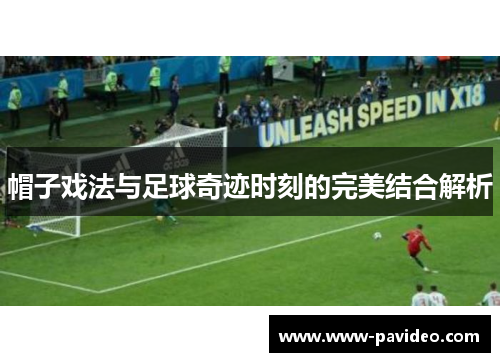 帽子戏法与足球奇迹时刻的完美结合解析