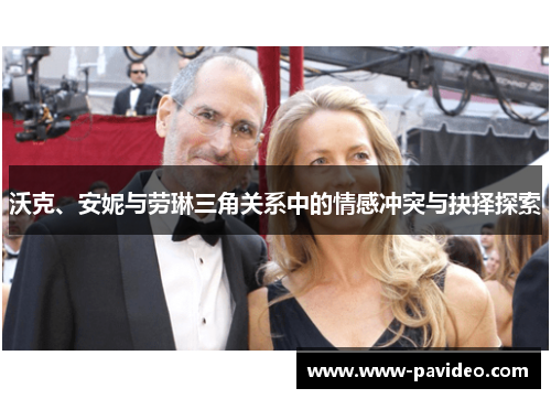 沃克、安妮与劳琳三角关系中的情感冲突与抉择探索
