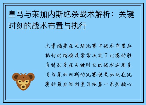 皇马与莱加内斯绝杀战术解析：关键时刻的战术布置与执行