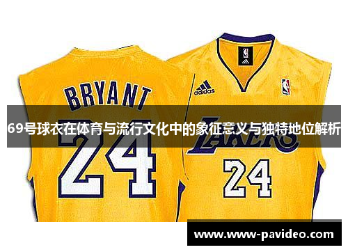 69号球衣在体育与流行文化中的象征意义与独特地位解析