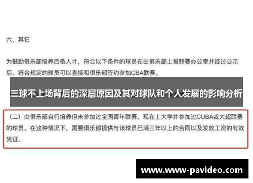 三球不上场背后的深层原因及其对球队和个人发展的影响分析
