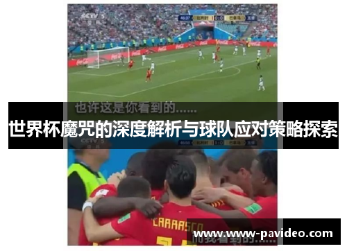 世界杯魔咒的深度解析与球队应对策略探索