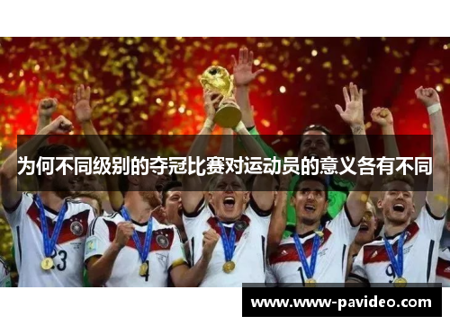 为何不同级别的夺冠比赛对运动员的意义各有不同