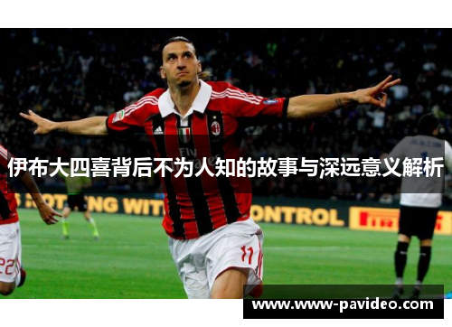 伊布大四喜背后不为人知的故事与深远意义解析