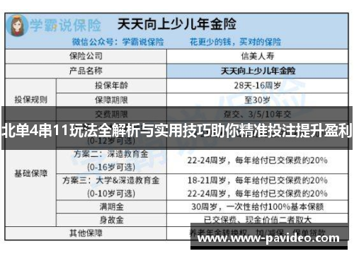北单4串11玩法全解析与实用技巧助你精准投注提升盈利