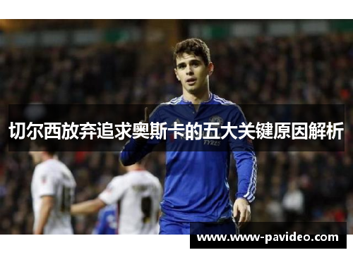 切尔西放弃追求奥斯卡的五大关键原因解析