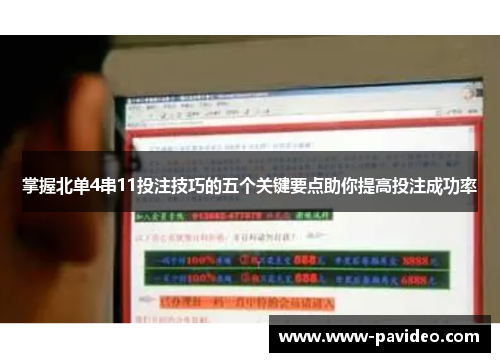 掌握北单4串11投注技巧的五个关键要点助你提高投注成功率