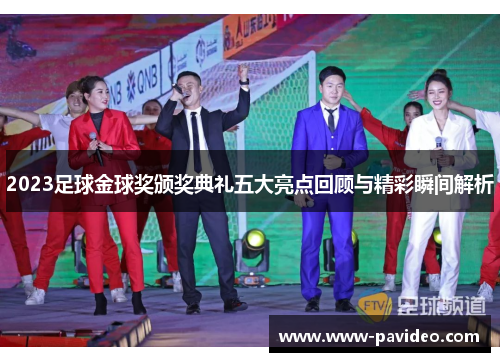 2023足球金球奖颁奖典礼五大亮点回顾与精彩瞬间解析