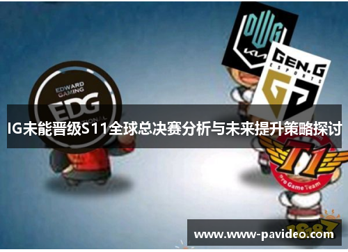 IG未能晋级S11全球总决赛分析与未来提升策略探讨