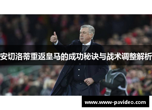 安切洛蒂重返皇马的成功秘诀与战术调整解析