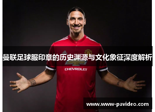 曼联足球服印章的历史渊源与文化象征深度解析