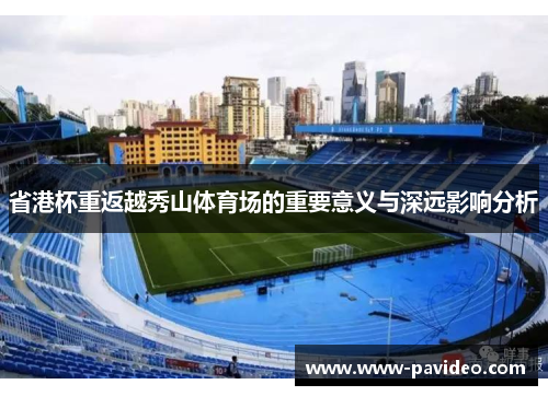 省港杯重返越秀山体育场的重要意义与深远影响分析