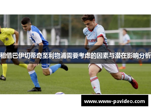 租借巴伊切蒂奇至利物浦需要考虑的因素与潜在影响分析