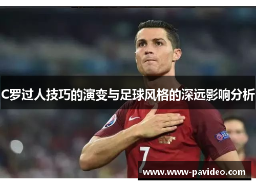 C罗过人技巧的演变与足球风格的深远影响分析