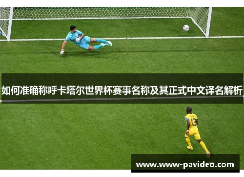 如何准确称呼卡塔尔世界杯赛事名称及其正式中文译名解析