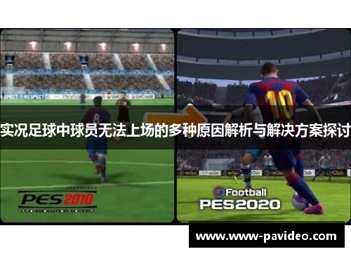 实况足球中球员无法上场的多种原因解析与解决方案探讨