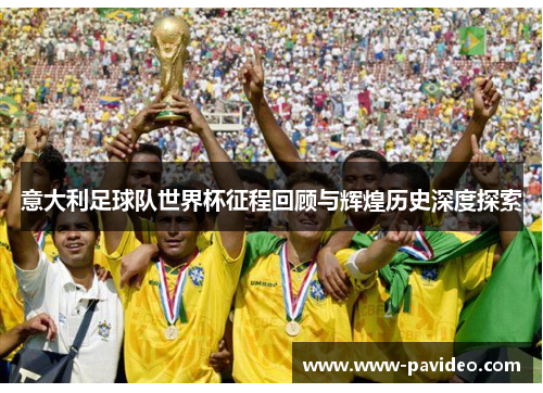 意大利足球队世界杯征程回顾与辉煌历史深度探索