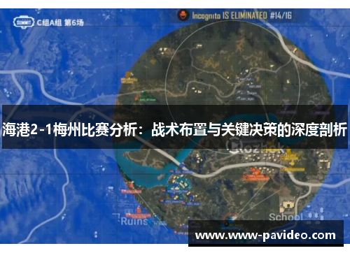 海港2-1梅州比赛分析：战术布置与关键决策的深度剖析