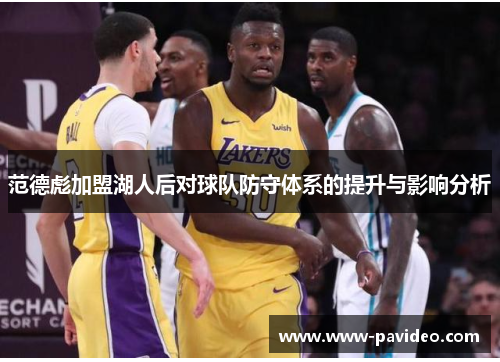 范德彪加盟湖人后对球队防守体系的提升与影响分析