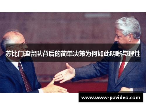 苏比门迪留队背后的简单决策为何如此明晰与理性