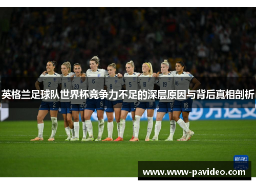 英格兰足球队世界杯竞争力不足的深层原因与背后真相剖析