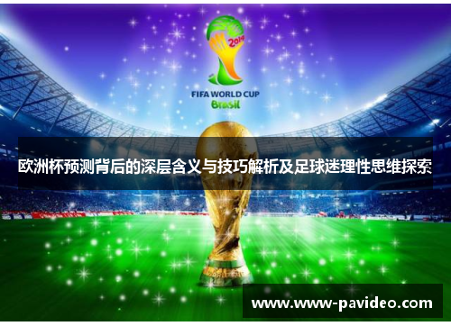 欧洲杯预测背后的深层含义与技巧解析及足球迷理性思维探索