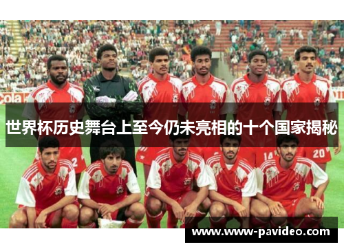 世界杯历史舞台上至今仍未亮相的十个国家揭秘