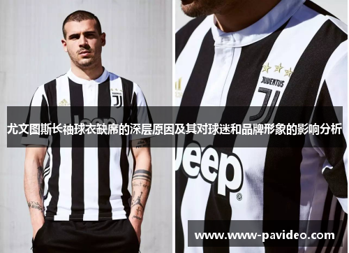 尤文图斯长袖球衣缺席的深层原因及其对球迷和品牌形象的影响分析