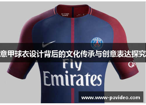 意甲球衣设计背后的文化传承与创意表达探究