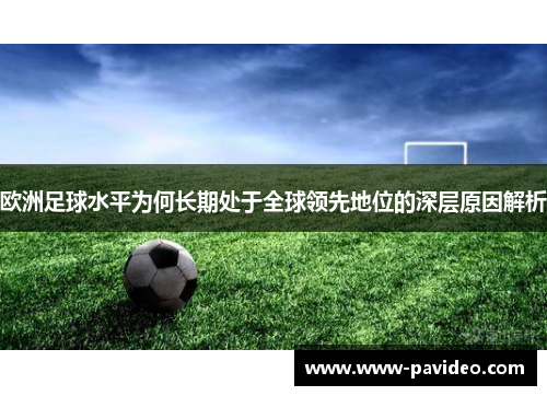 欧洲足球水平为何长期处于全球领先地位的深层原因解析