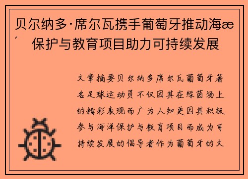 贝尔纳多·席尔瓦携手葡萄牙推动海洋保护与教育项目助力可持续发展