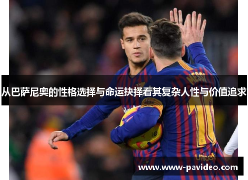 从巴萨尼奥的性格选择与命运抉择看其复杂人性与价值追求