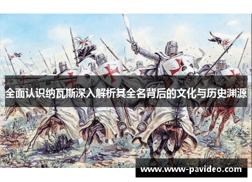 全面认识纳瓦斯深入解析其全名背后的文化与历史渊源