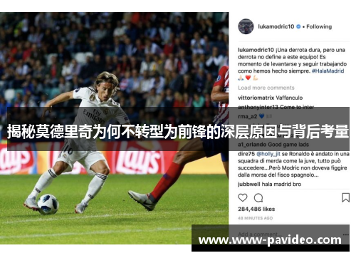 揭秘莫德里奇为何不转型为前锋的深层原因与背后考量 揭秘莫德里奇为何不转型为前锋的深层原因与背后考量