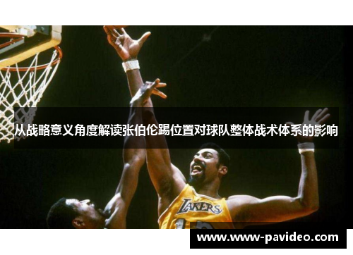 从战略意义角度解读张伯伦踢位置对球队整体战术体系的影响