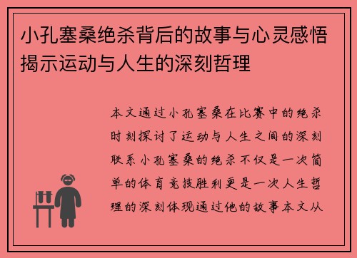 小孔塞桑绝杀背后的故事与心灵感悟揭示运动与人生的深刻哲理