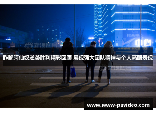 昨晚阿仙奴逆袭胜利精彩回顾 展现强大团队精神与个人亮眼表现