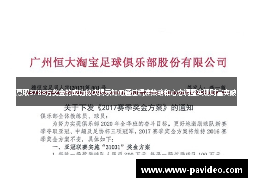 赢取3788万奖金的成功秘诀揭示如何通过精准策略和心态调整实现财富突破